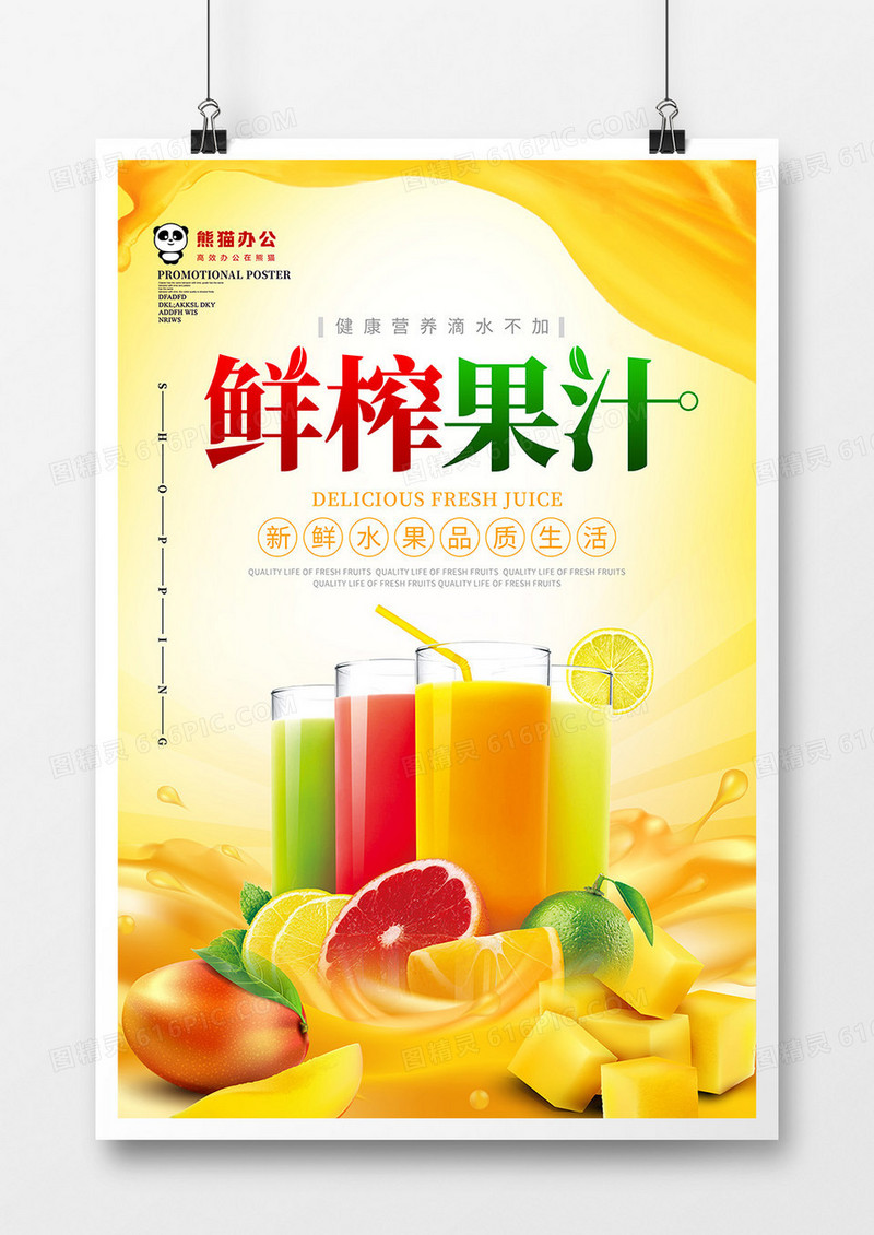 唯美大气鲜榨果汁饮料海报设计
